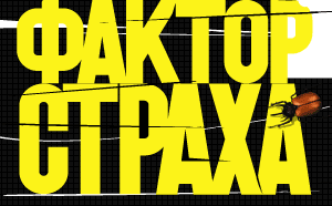 Сезоны Фактора Страха России